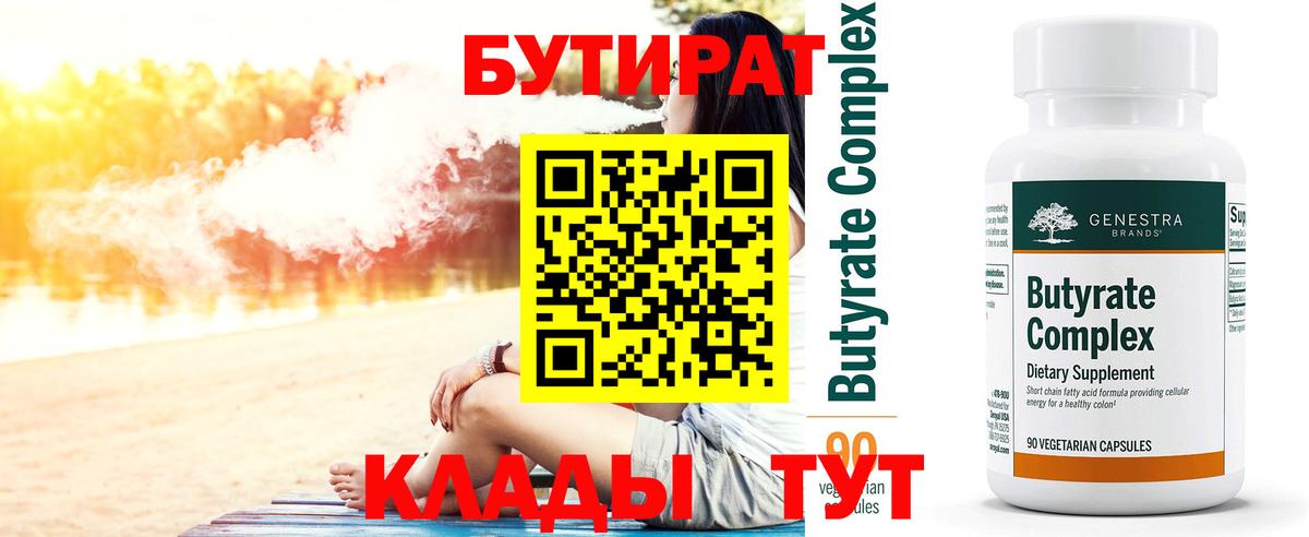Бутират BDO 33%  Вход с VPN  Наро-Фоминск 