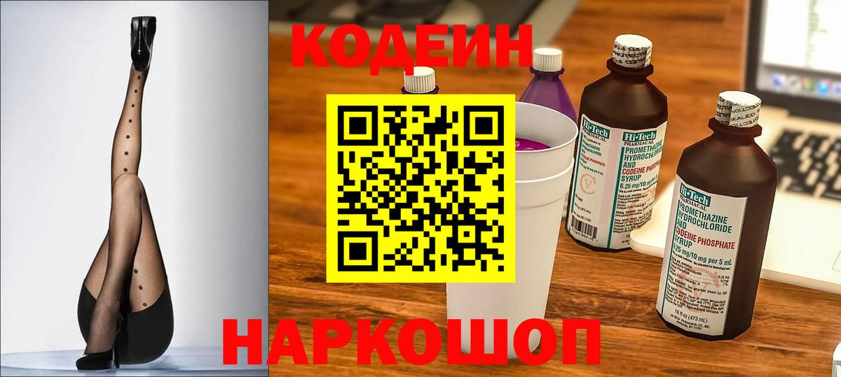 Codein Purple Drank  Кодеиновый сироп Lean напиток Lean (лин)  Наро-Фоминск  Вход с VPN 